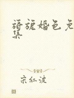 旖旎婚色免费全集