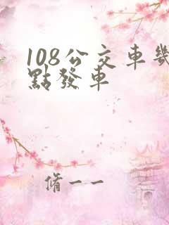 108公交车几点发车