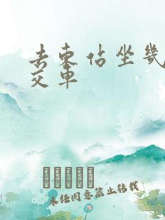 去东站坐几路公交车