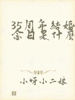 35周年结婚纪念日是什么婚