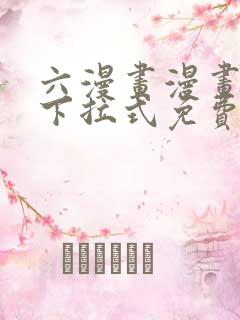 六漫画漫画星球下拉式免费阅读