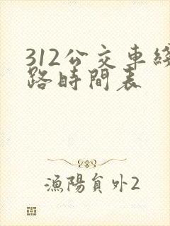 312公交车线路时间表