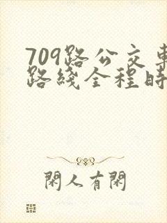 709路公交车路线全程时间