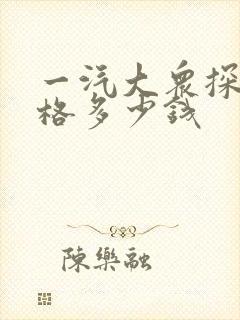 一汽大众探岳价格多少钱