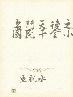 名门天后之重生国民千金小说简介