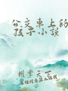 公交车上的诗请 孩子小说