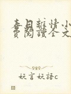 春日离情小说免费阅读全文无弹窗