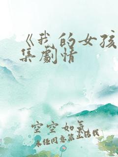 《我的女孩》分集剧情