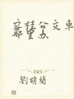 容桂公交车卡在哪里办