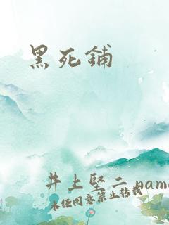 黑死铺