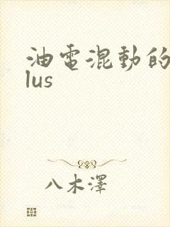 油电混动的秦plus