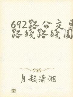 692路公交车路线路线图
