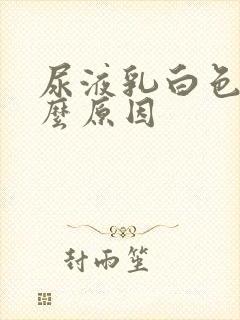 尿液乳白色是什么原因