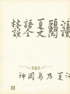 林语夏顾淮洲小说全文阅读免费阅读