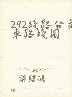 292线路公交车路线图
