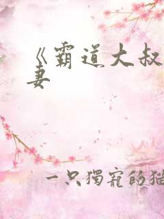 《霸道大叔宠甜妻