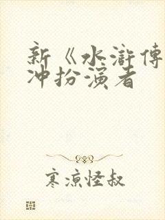 新《水浒传》林冲扮演者
