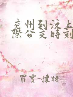 兖州到汶上的城际公交时刻表