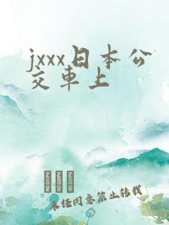 jxxx日本公交车上