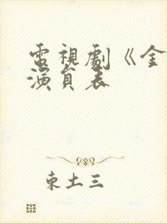 电视剧《金婚》演员表