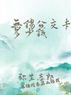 无锡公交卡便宜多少钱
