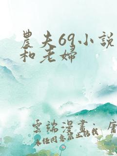 农夫69小说我和老妇