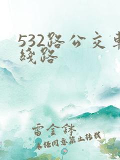 532路公交车线路