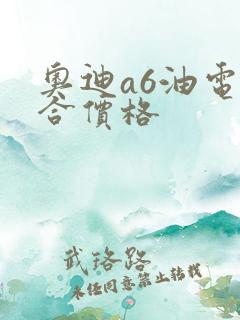 奥迪a6油电混合价格