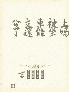 公交车被上高潮了还能坐吗