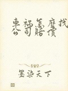 车祸怎么找保险公司赔偿