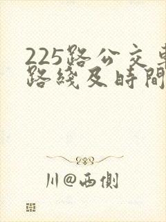 225路公交车路线及时间表