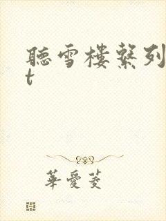 听雪楼系列txt