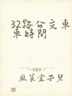 32路公交车发车时间