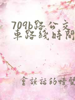 709b路公交车路线时间表