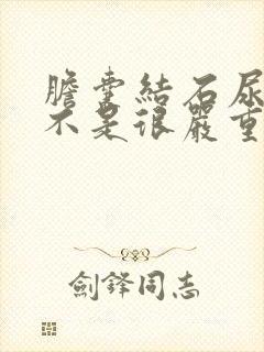 胆囊结石尿黄是不是很严重