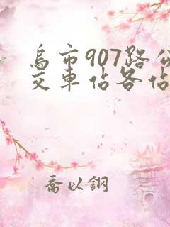 乌市907路公交车站各站点
