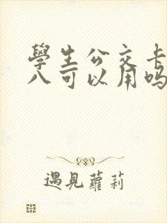 学生公交卡满十八可以用吗