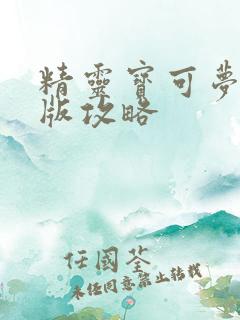 精灵宝可梦火红版攻略