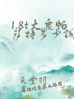 1.8t大众帕萨特多少钱落地