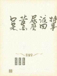口苦尿液特别黄是怎么回事