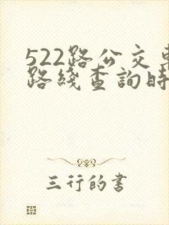 522路公交车路线查询时刻表