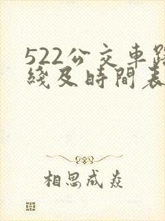 522公交车路线及时间表