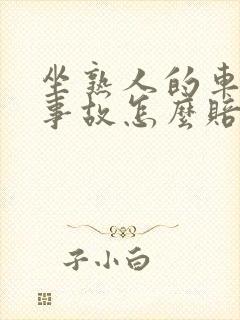 坐熟人的车发生事故怎么赔偿