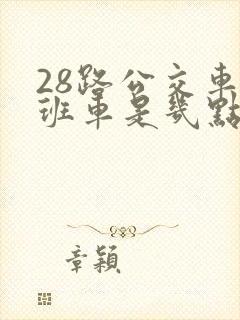 28路公交车末班车是几点