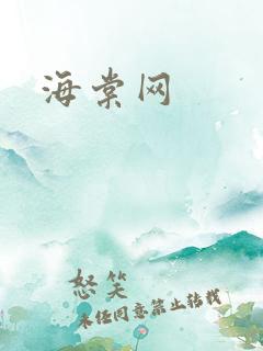 海棠网
