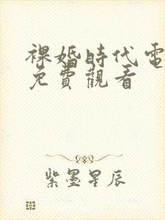 裸婚时代电视剧免费观看