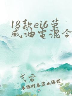 18款ei6荣威油电混合版