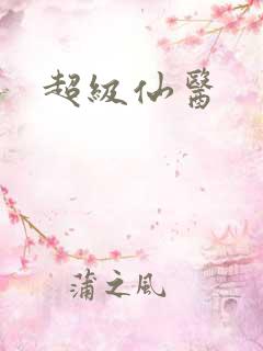 超级仙医