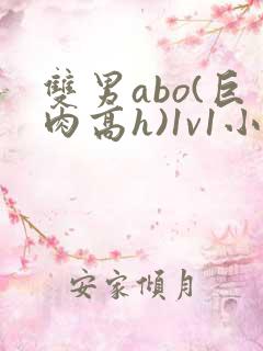 双男abo(巨肉高h)1v1小说