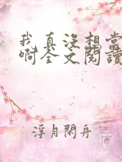 我真没想当反派啊全文阅读